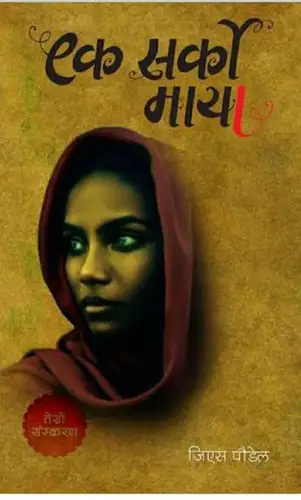 Ek Sarko Maya